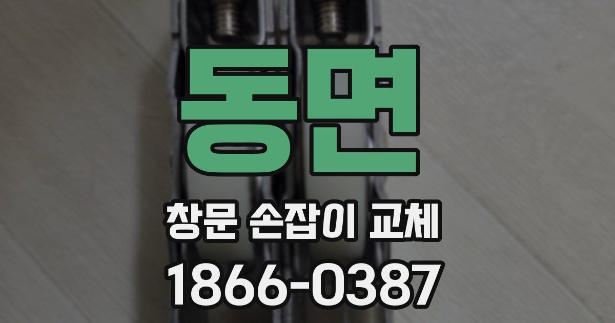 동면 창문 손잡이 교체