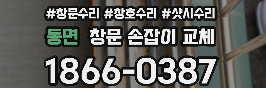 동면 창문 손잡이 교체