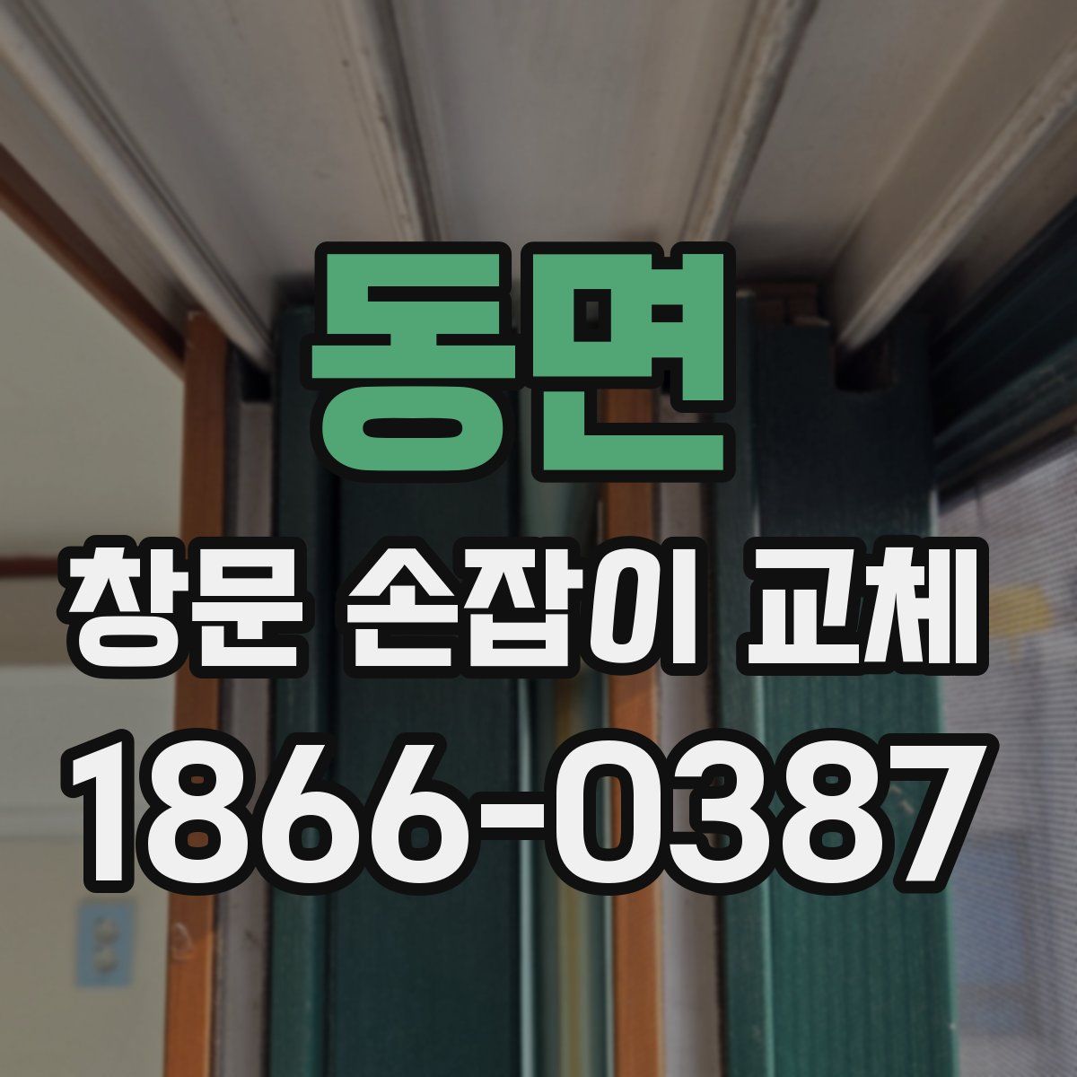 동면 창문 손잡이 교체