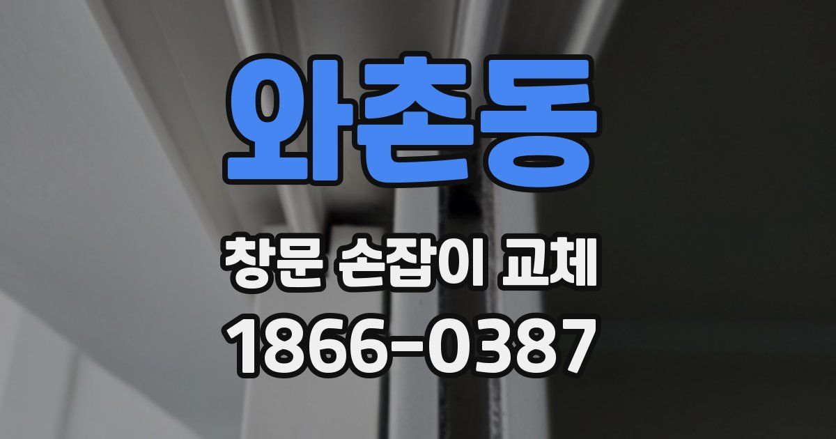 와촌동 창문 손잡이 교체