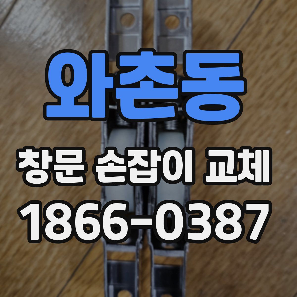 와촌동 창문 손잡이 교체