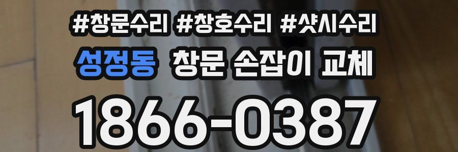 성정동 창문 손잡이 교체