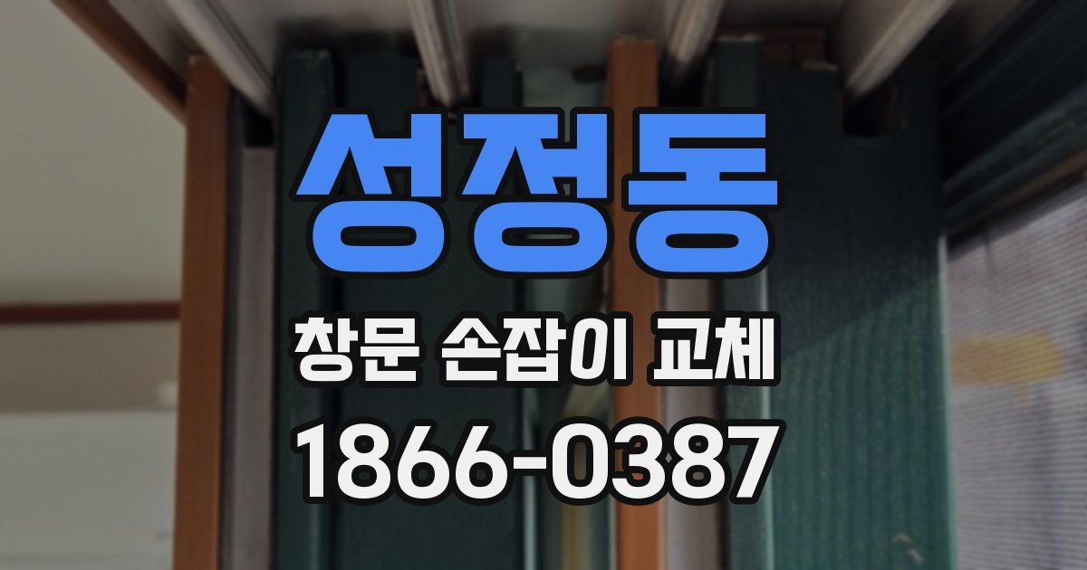 성정동 창문 손잡이 교체