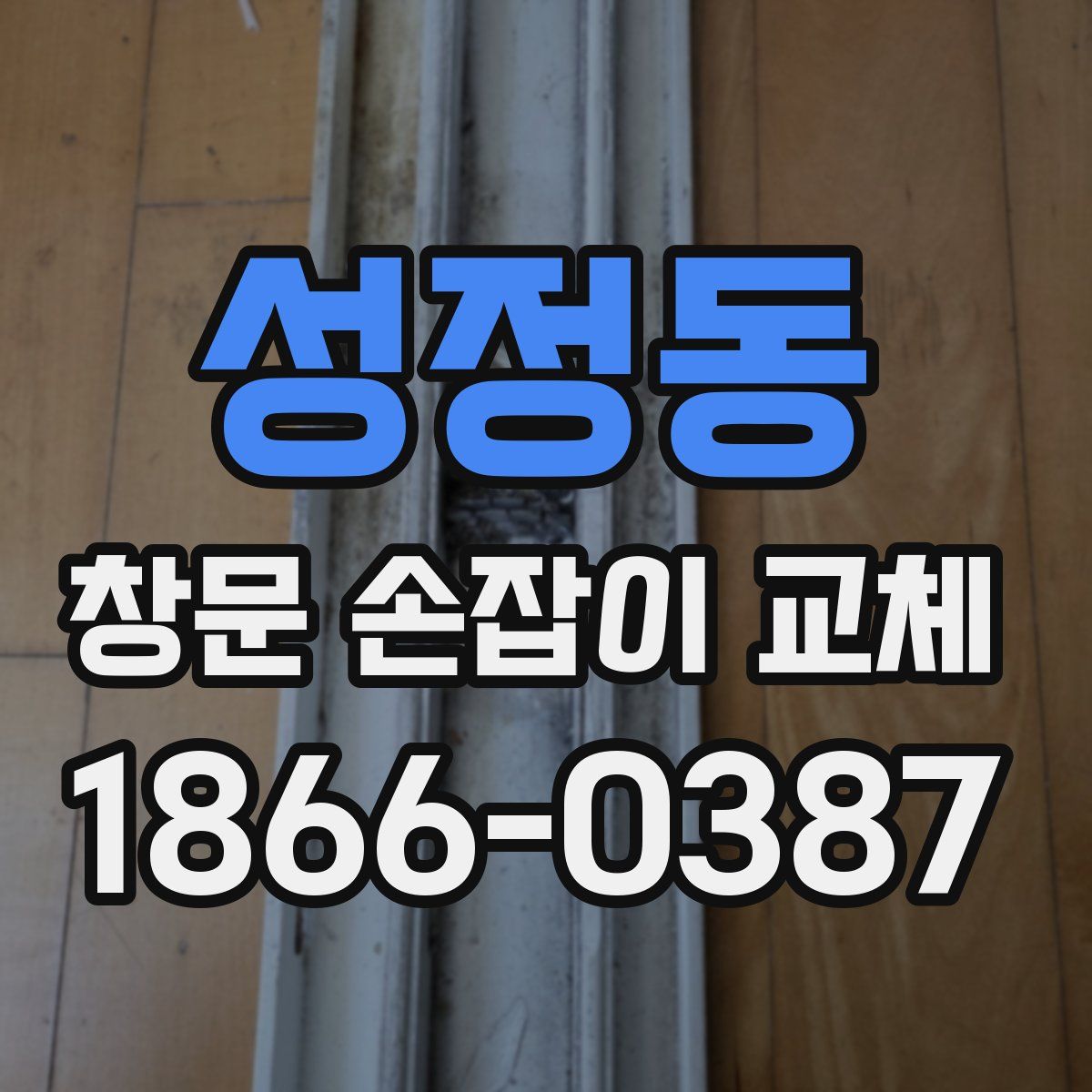 성정동 창문 손잡이 교체
