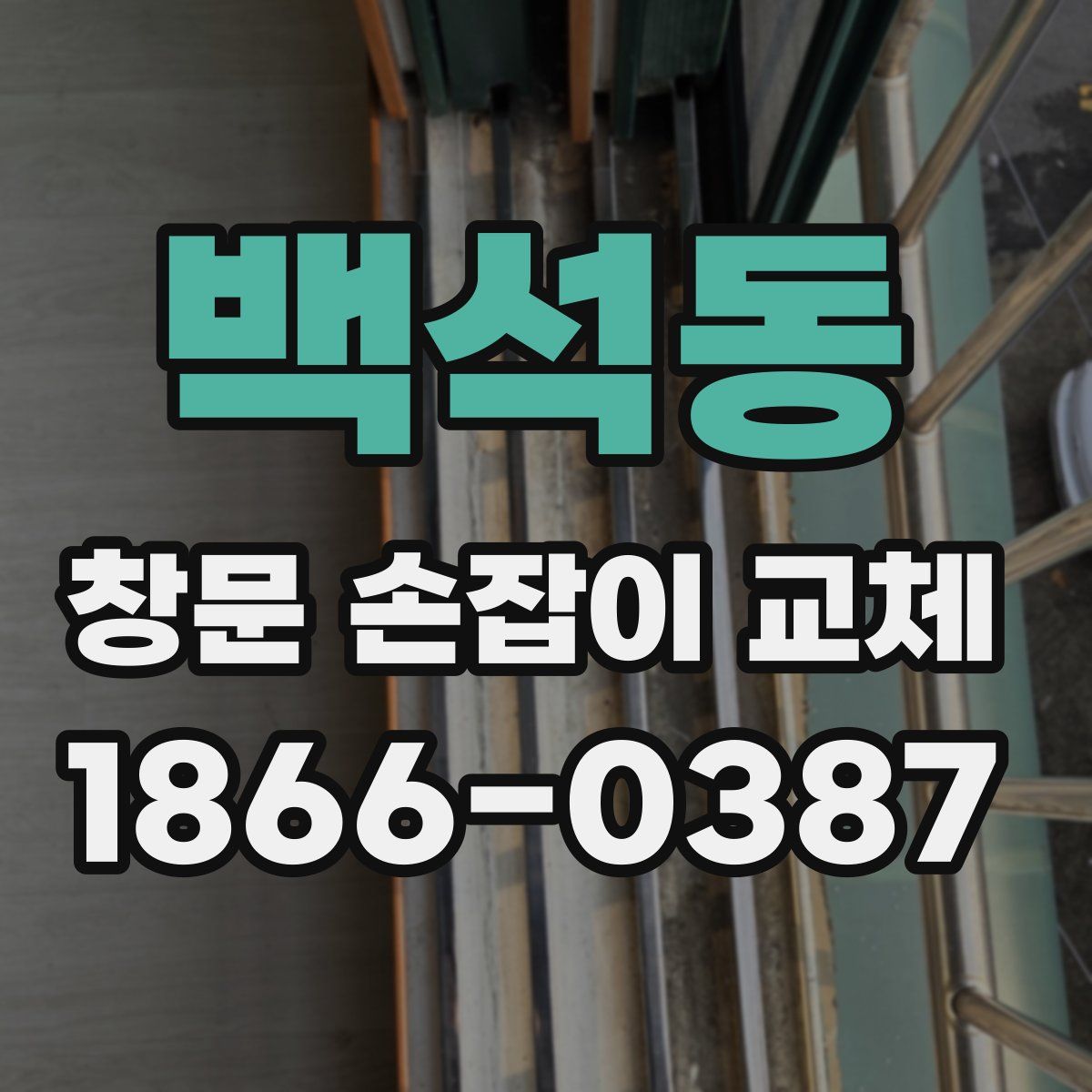 백석동 창문 손잡이 교체