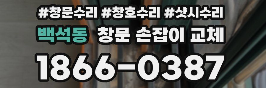 백석동 창문 손잡이 교체