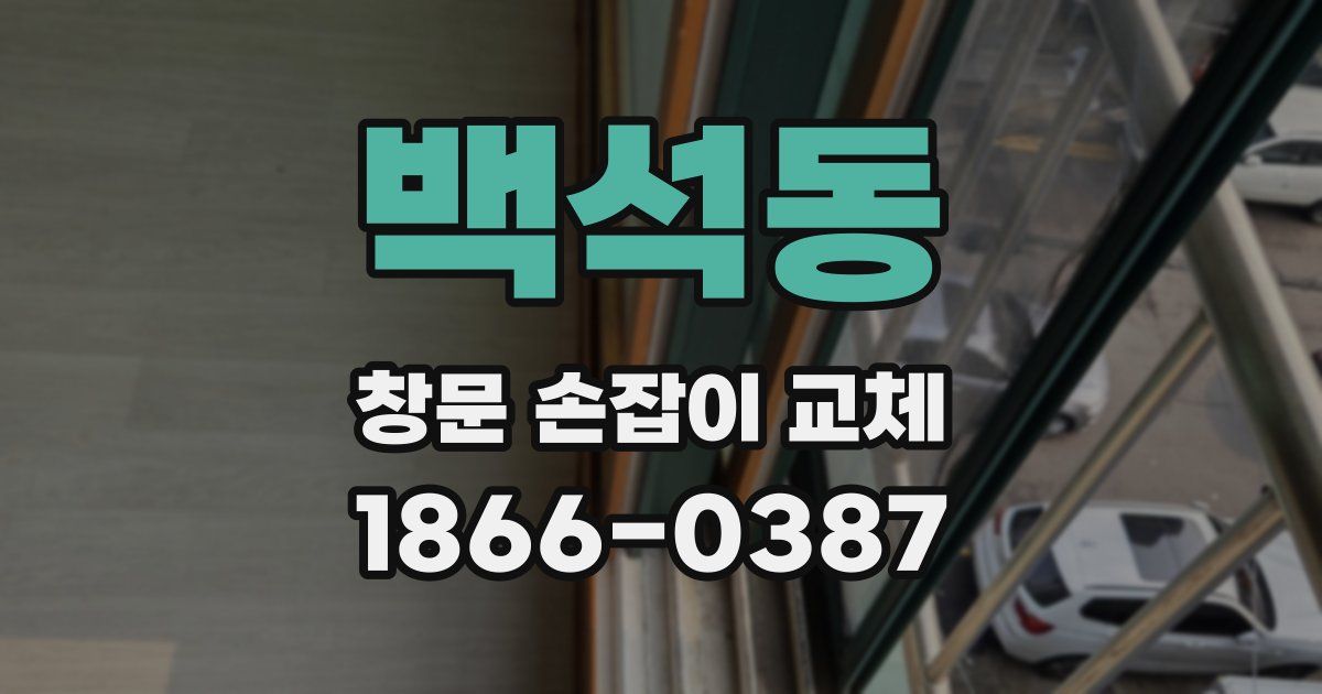 백석동 창문 손잡이 교체