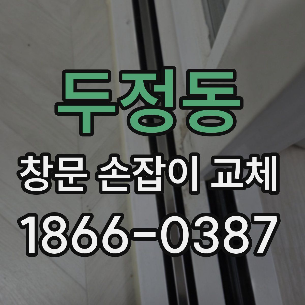 두정동 창문 손잡이 교체