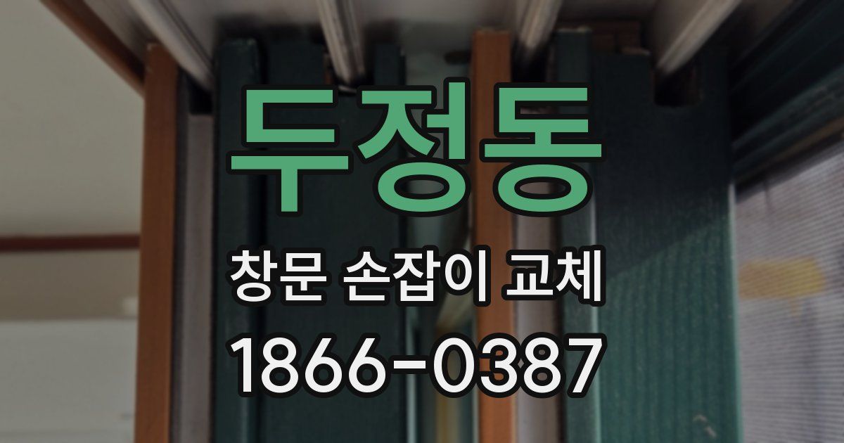 두정동 창문 손잡이 교체
