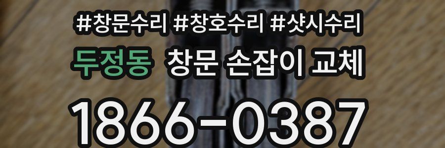 두정동 창문 손잡이 교체