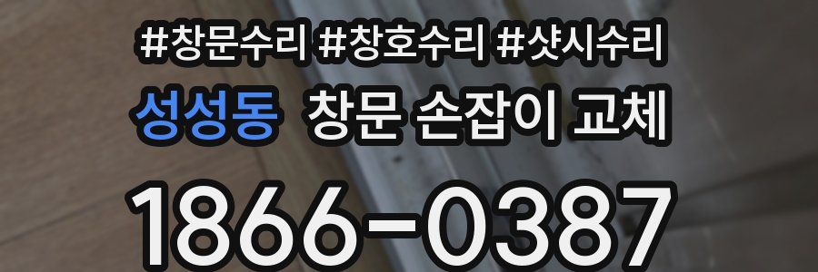 성성동 창문 손잡이 교체