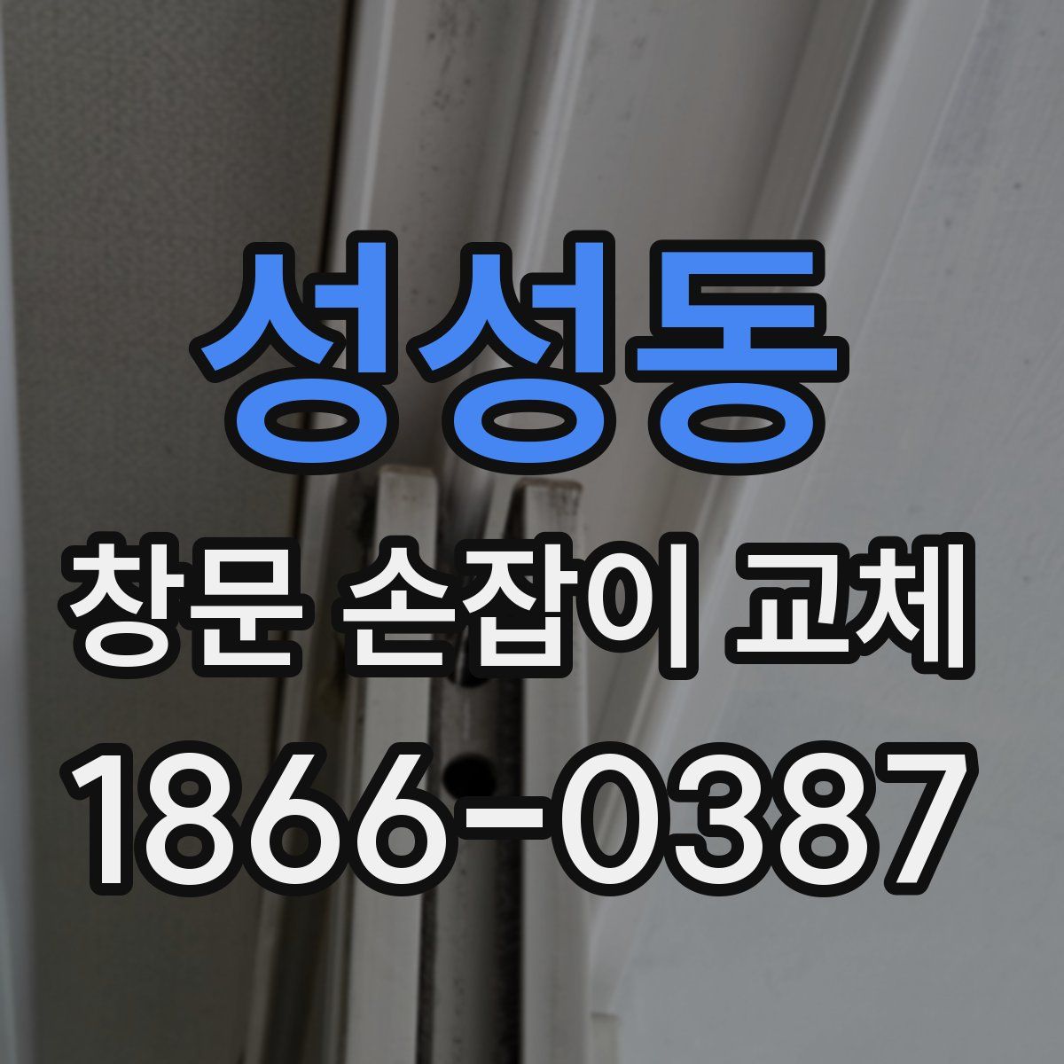 성성동 창문 손잡이 교체