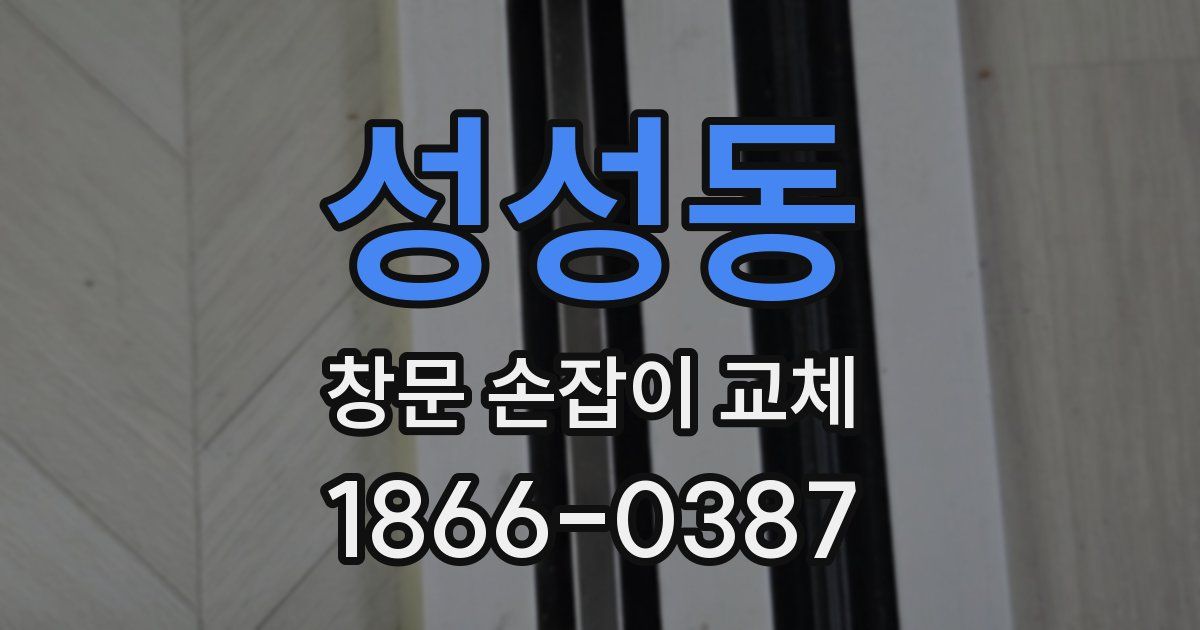 성성동 창문 손잡이 교체