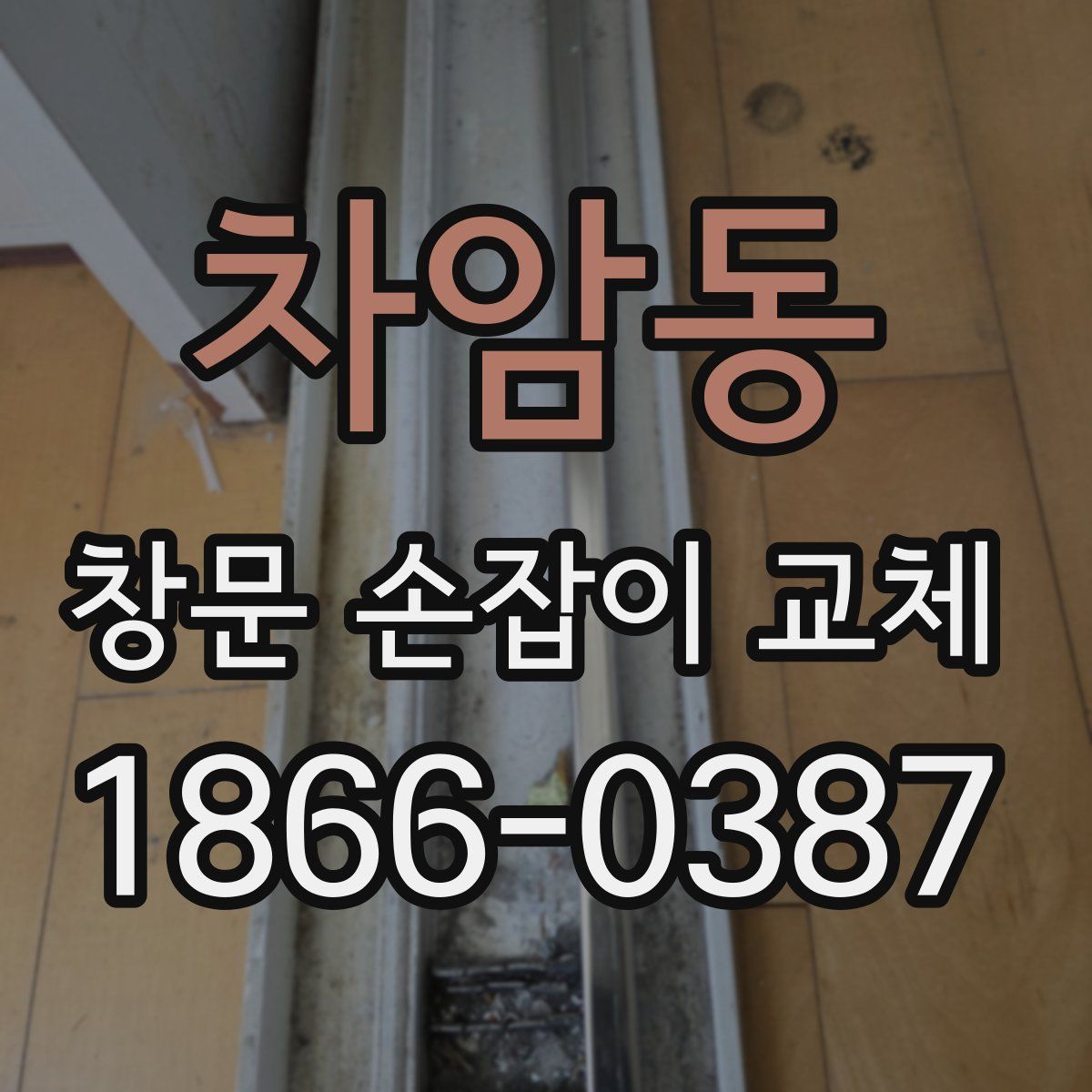 차암동 창문 손잡이 교체