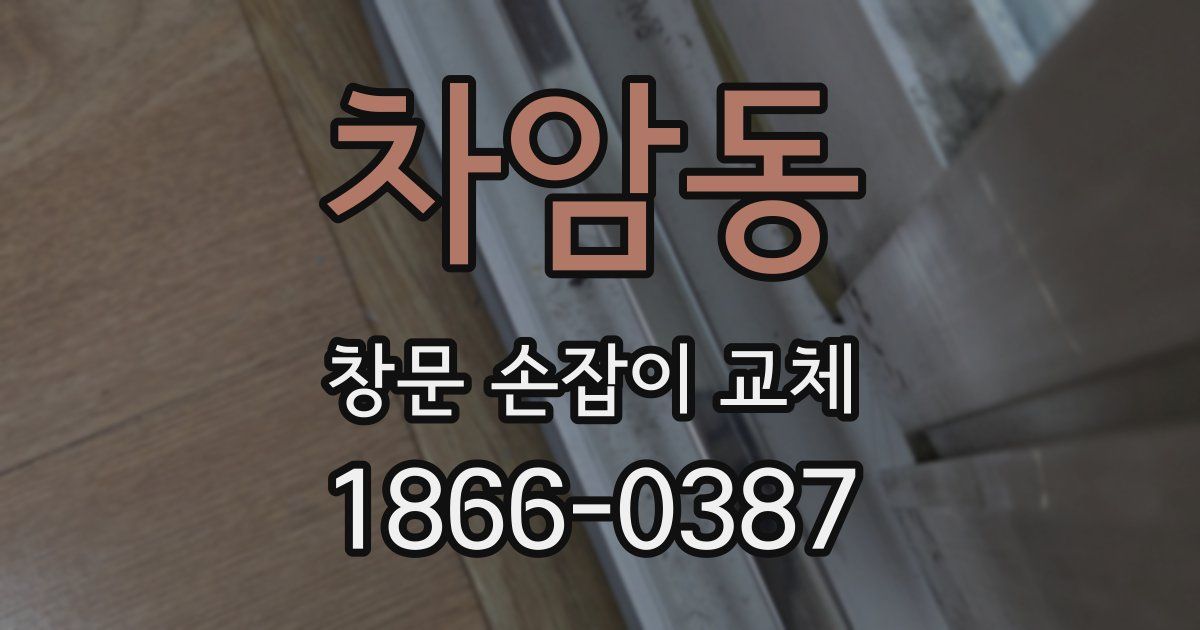 차암동 창문 손잡이 교체