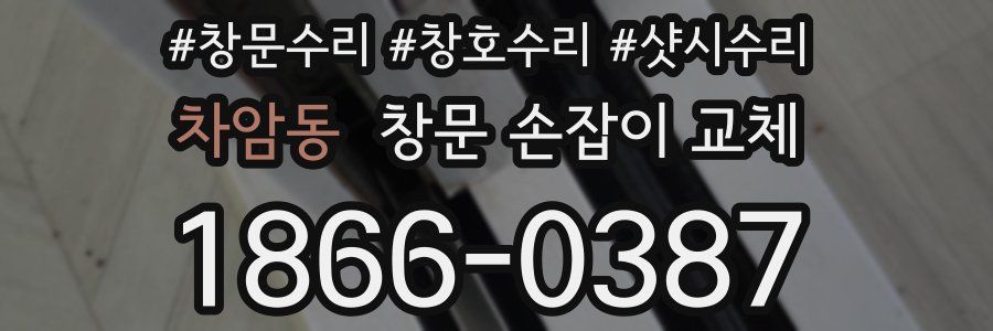 차암동 창문 손잡이 교체