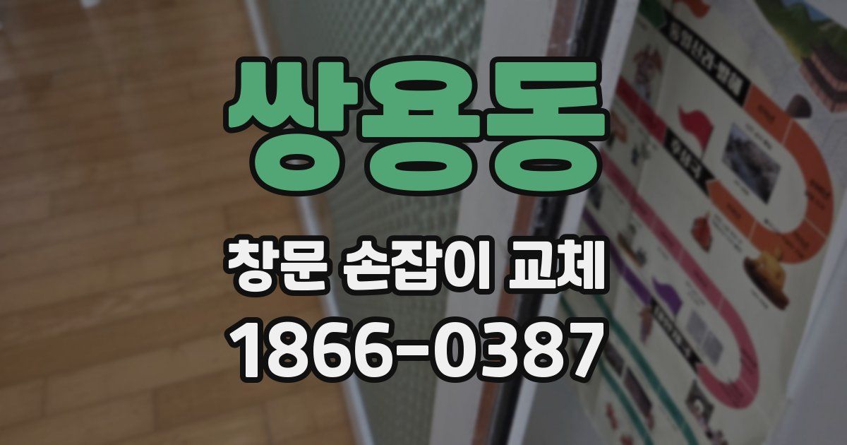 쌍용동 창문 손잡이 교체