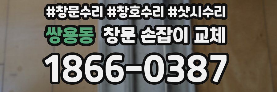 쌍용동 창문 손잡이 교체