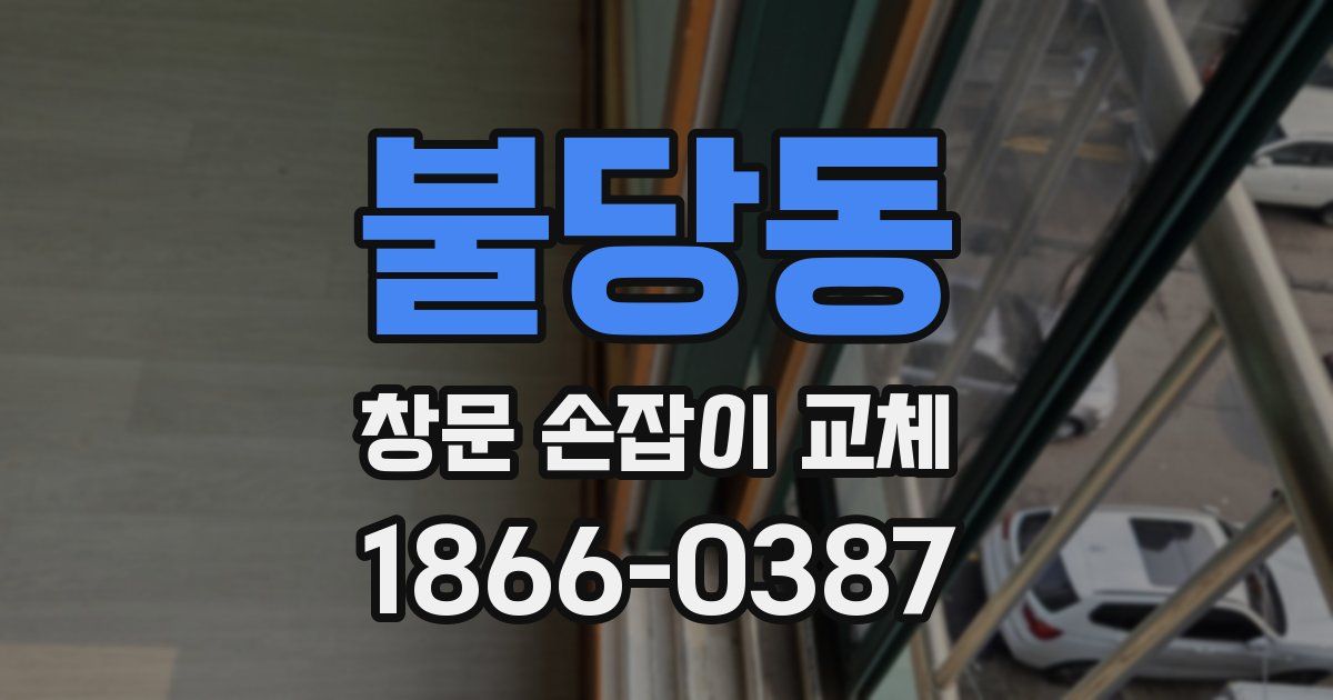 불당동 창문 손잡이 교체