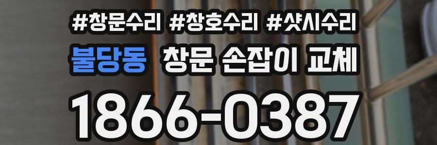 불당동 창문 손잡이 교체