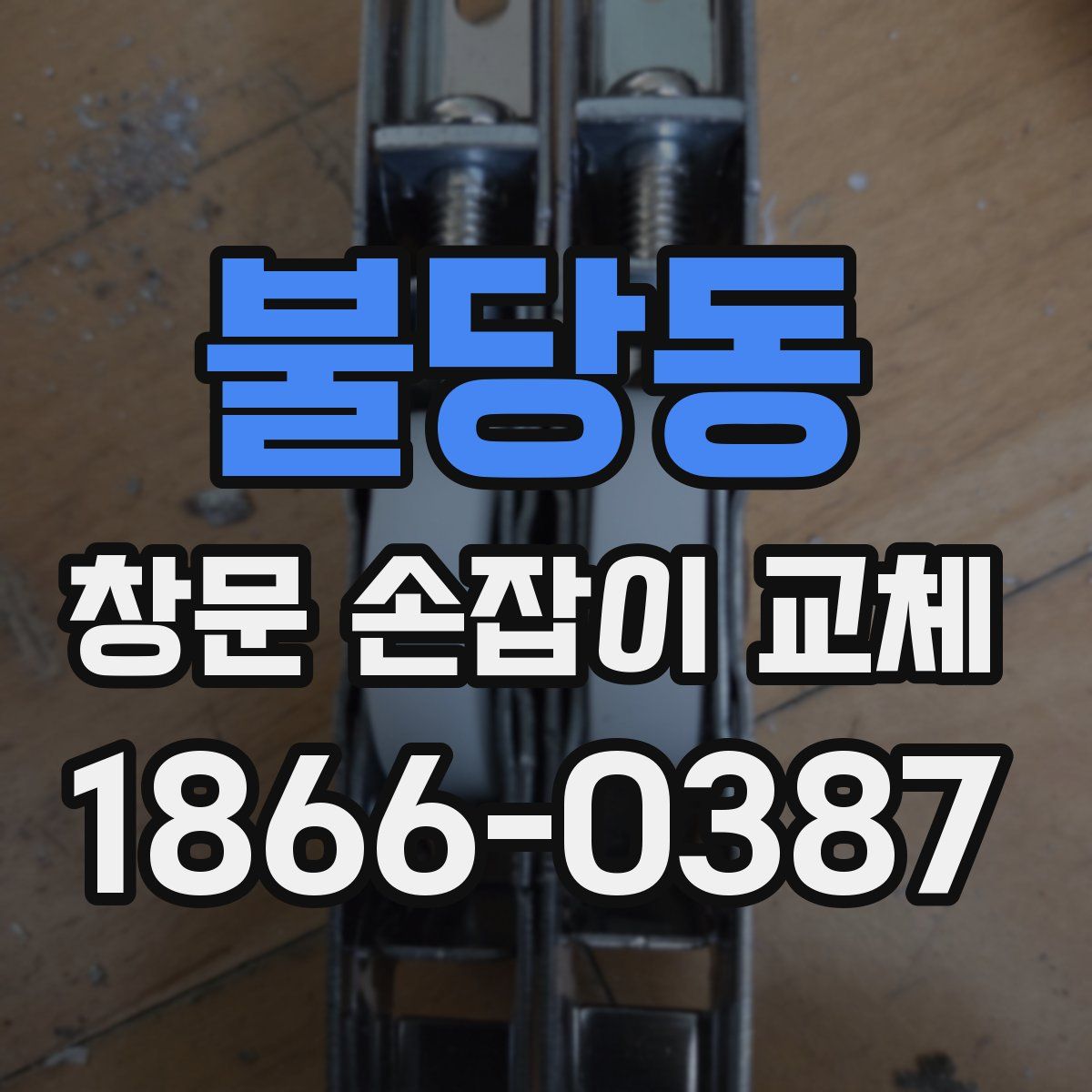 불당동 창문 손잡이 교체