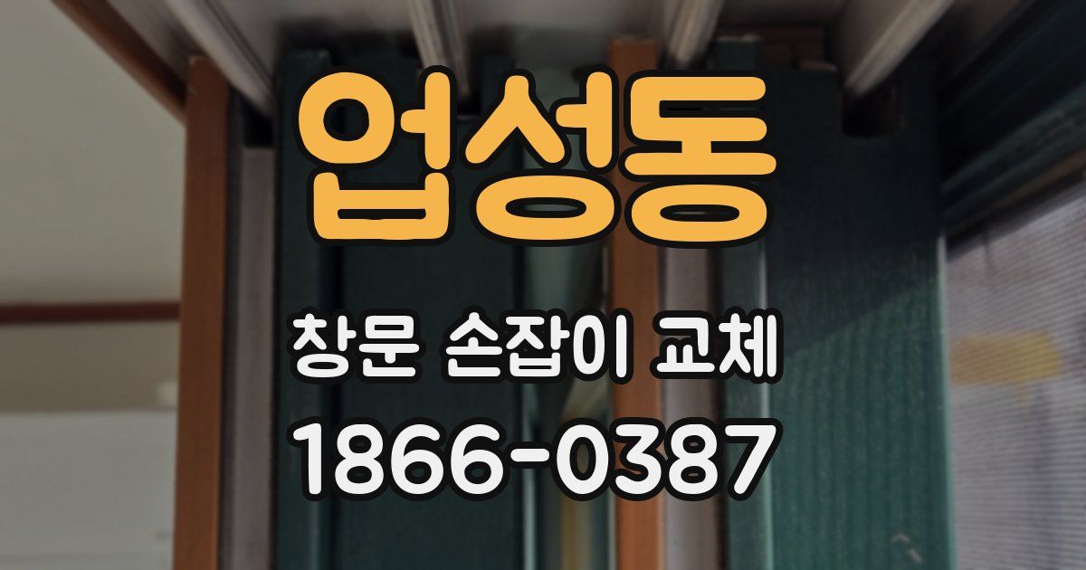 업성동 창문 손잡이 교체