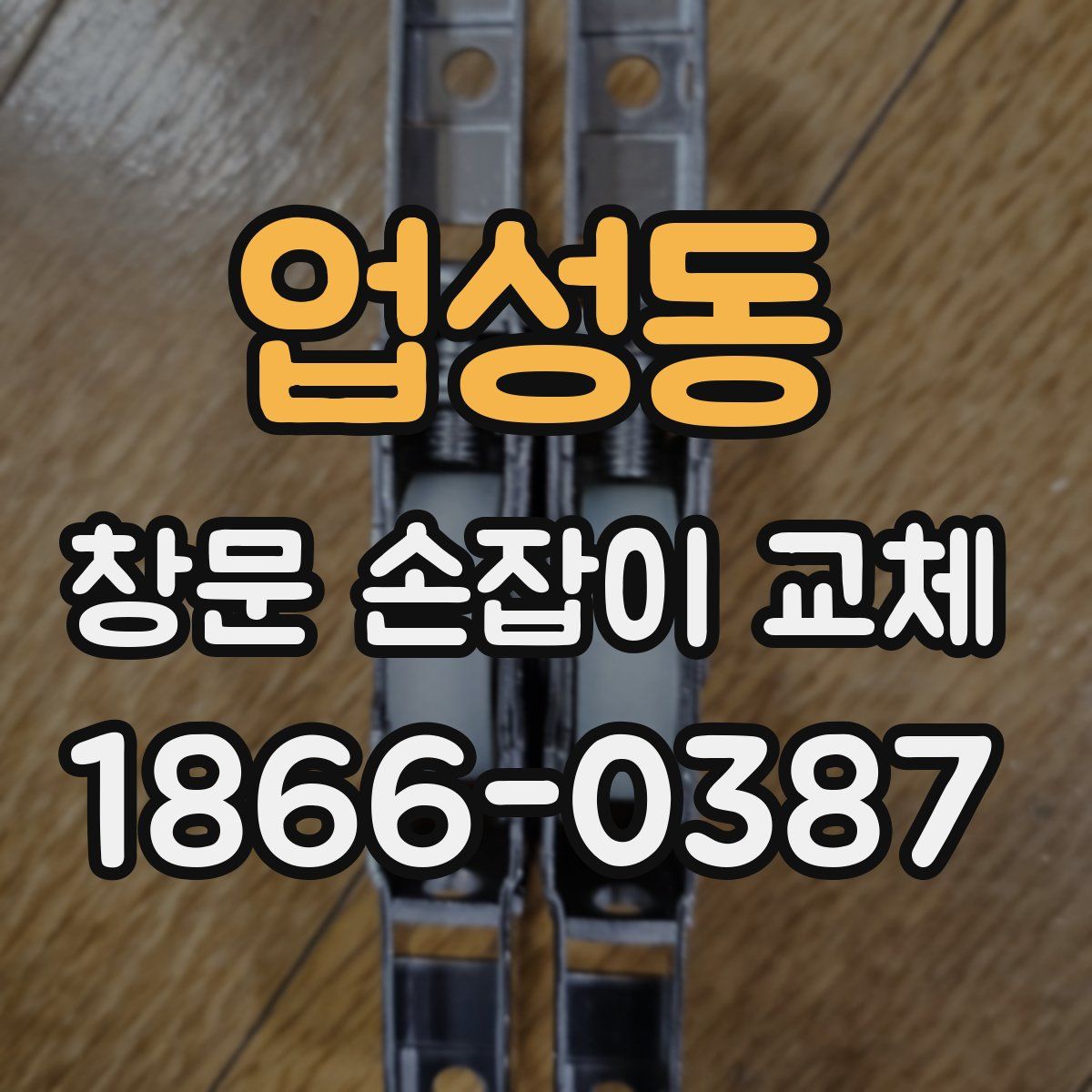 업성동 창문 손잡이 교체