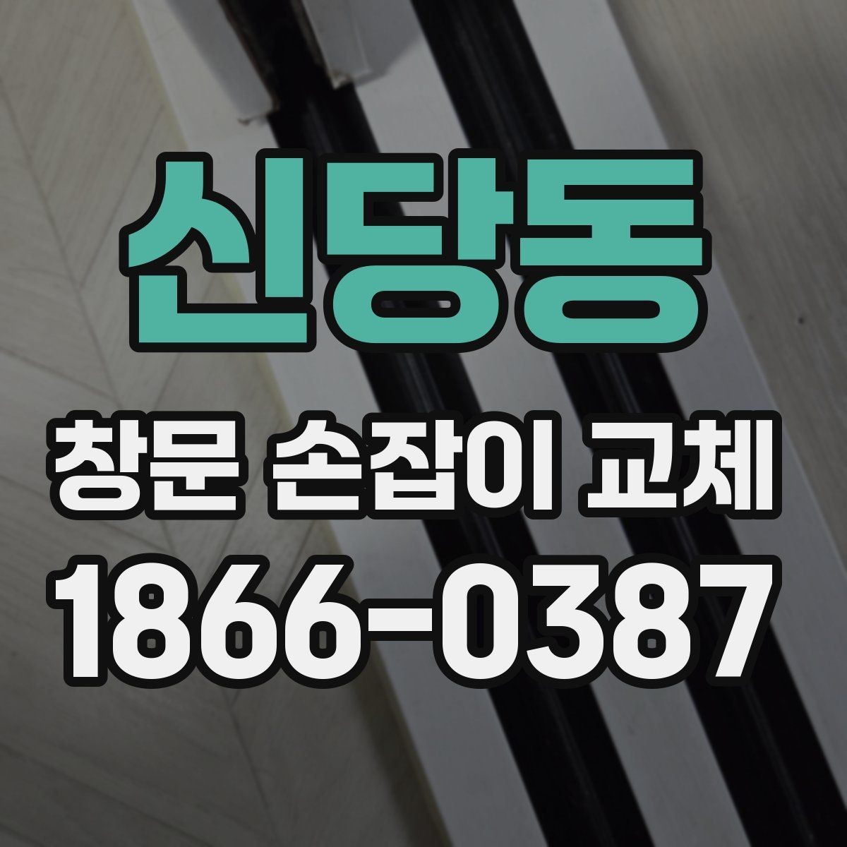 신당동 창문 손잡이 교체 작업 전 준비물과 확인 사항