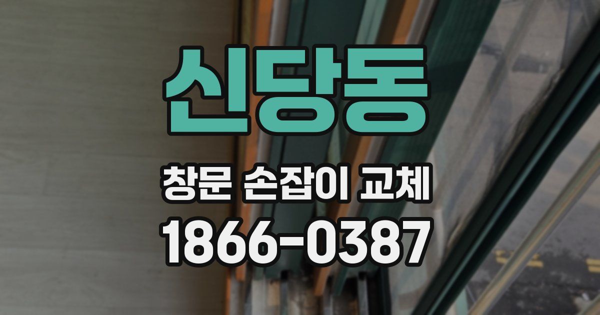 신당동 창문 손잡이 교체
