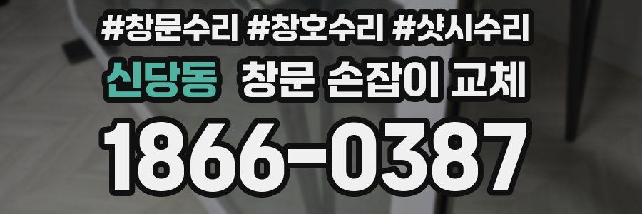 신당동 창문 손잡이 교체