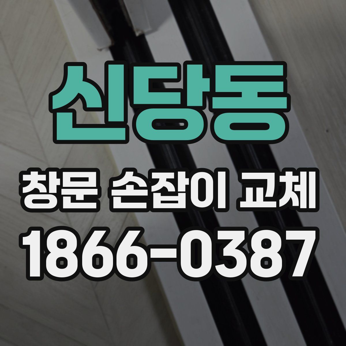 신당동 창문 손잡이 교체