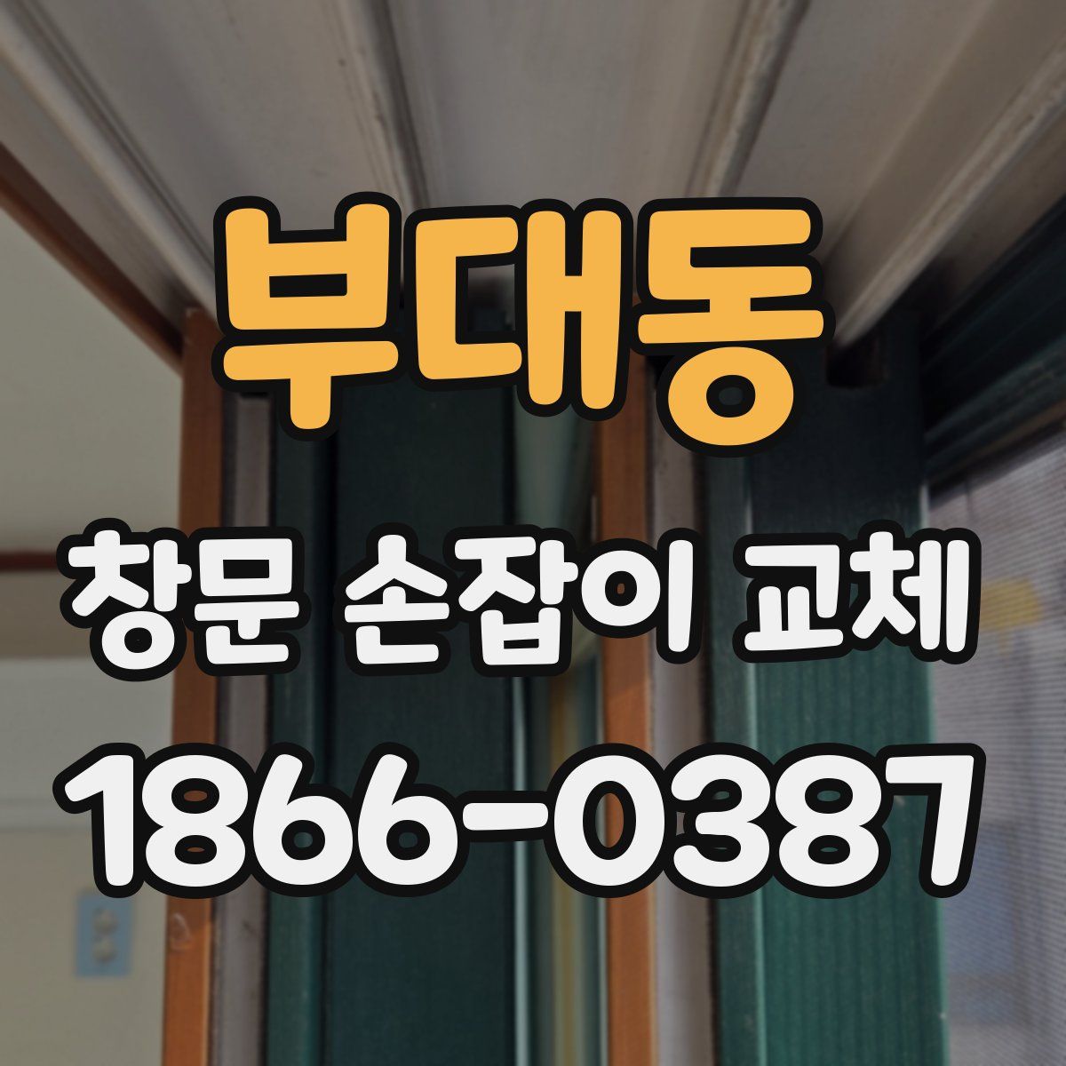 부대동 창문 손잡이 교체
