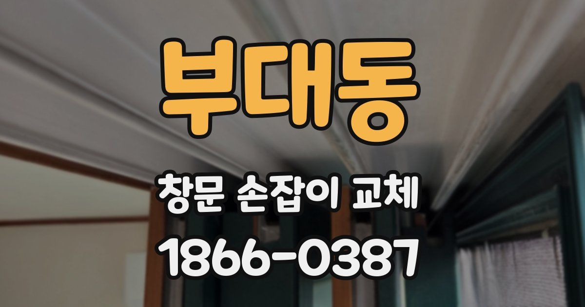 부대동 창문 손잡이 교체