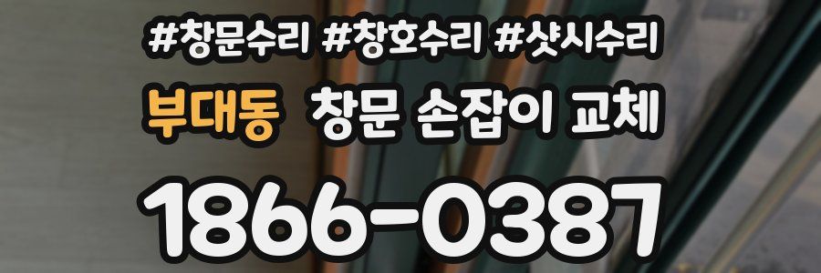 부대동 창문 손잡이 교체