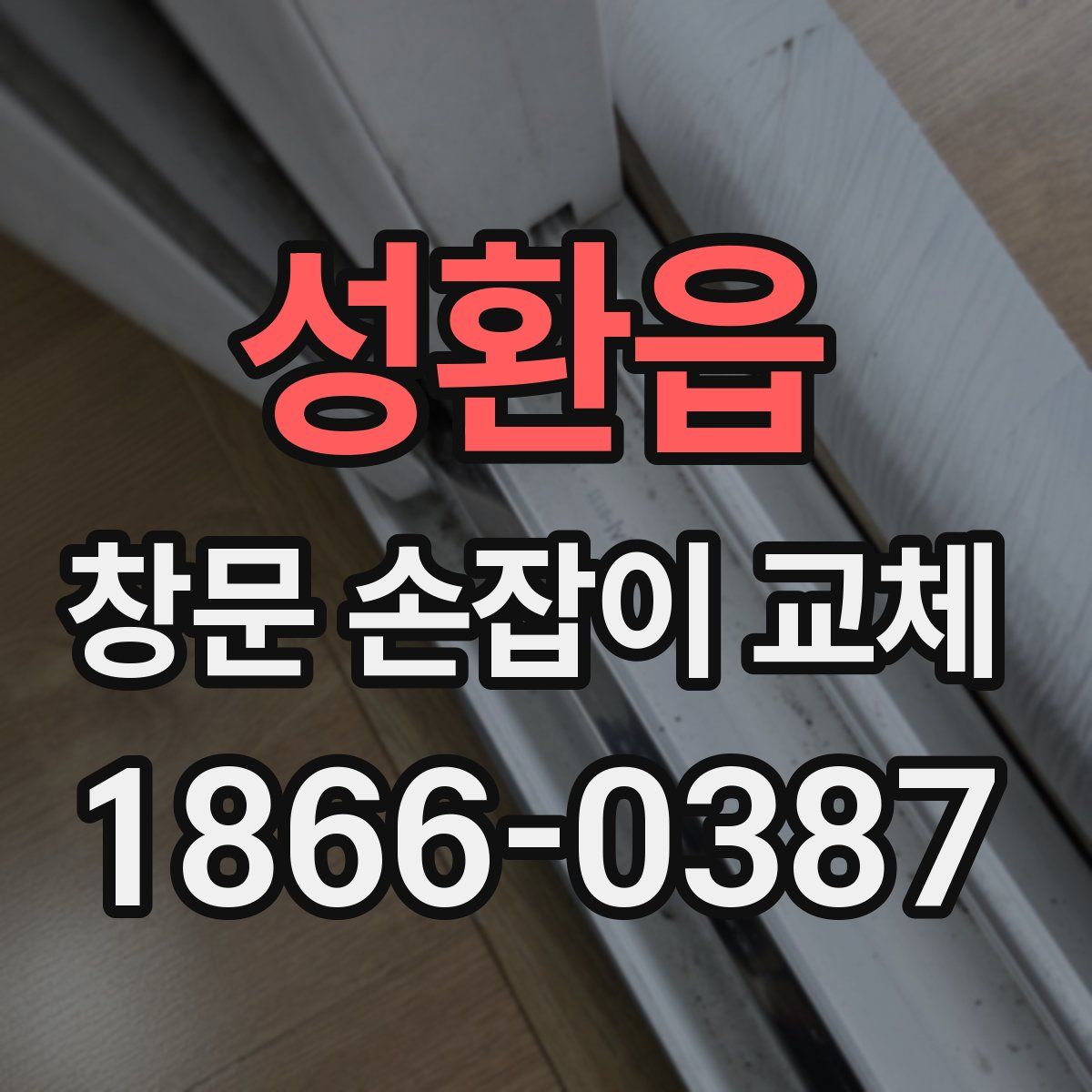성환읍 창문 손잡이 교체