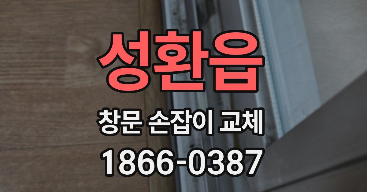 성환읍 창문 손잡이 교체