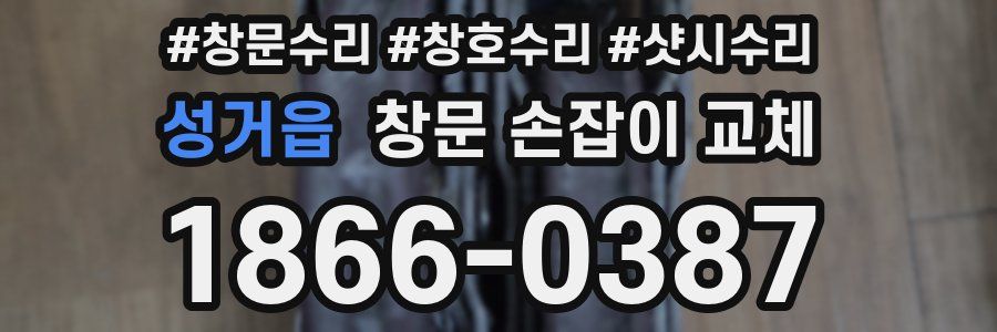 성거읍 창문 손잡이 교체