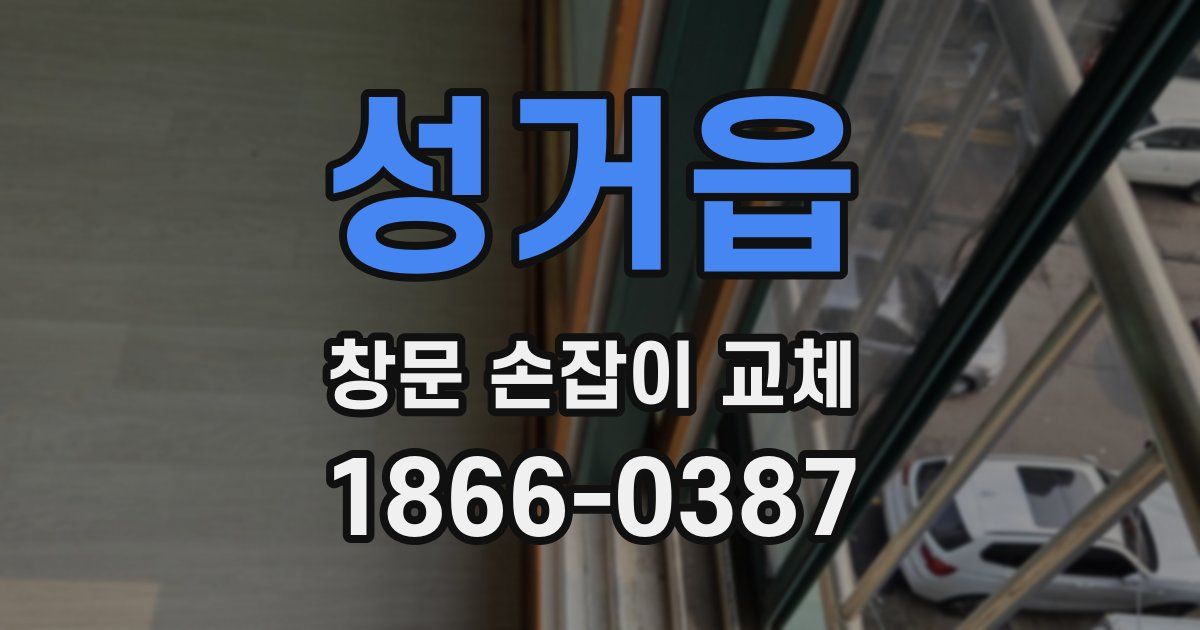 성거읍 창문 손잡이 교체