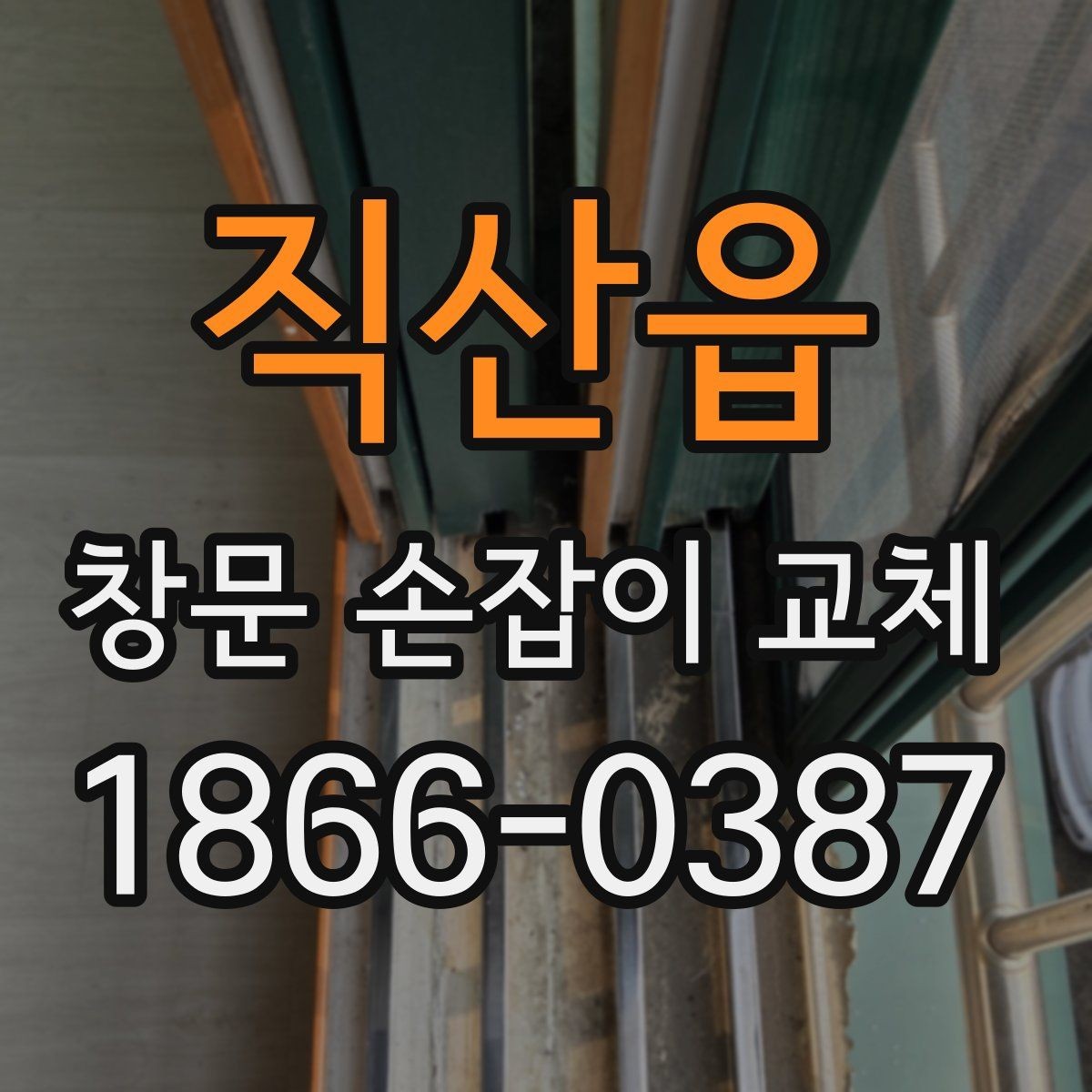 직산읍 창문 손잡이 교체 후 흔한 불편과 대처 방법