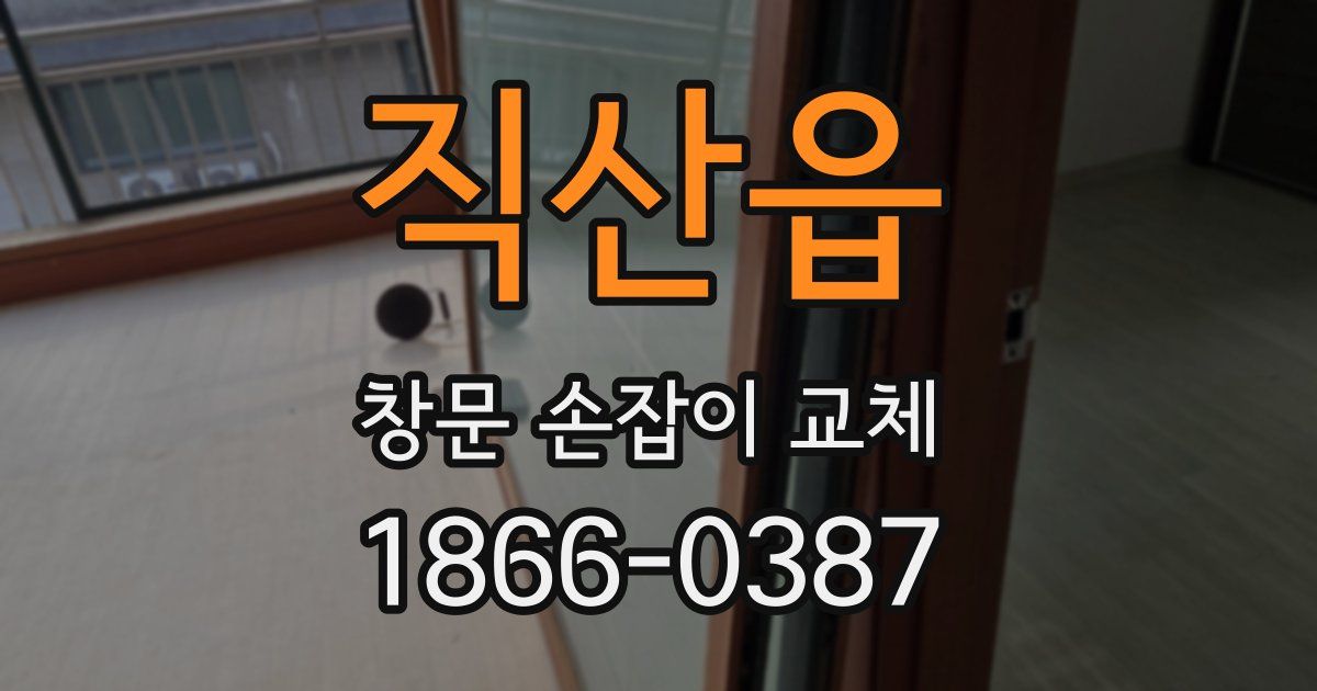 직산읍 창문 손잡이 교체