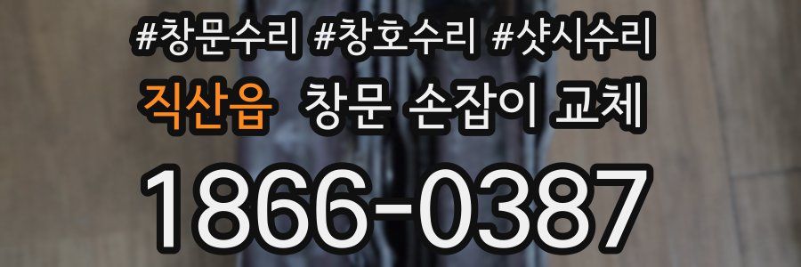 직산읍 창문 손잡이 교체