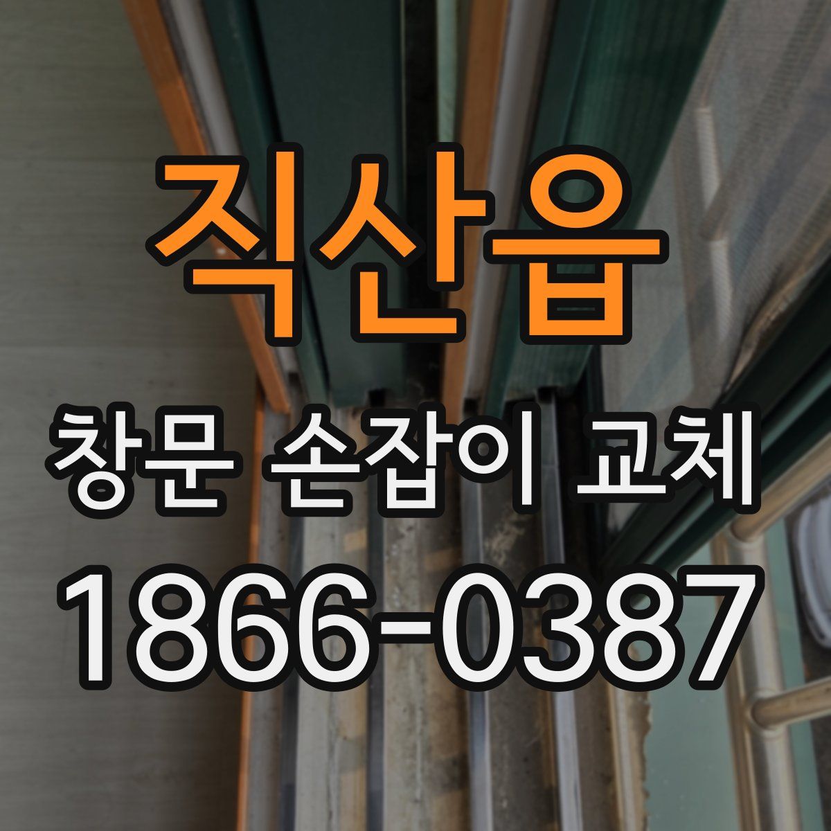 직산읍 창문 손잡이 교체