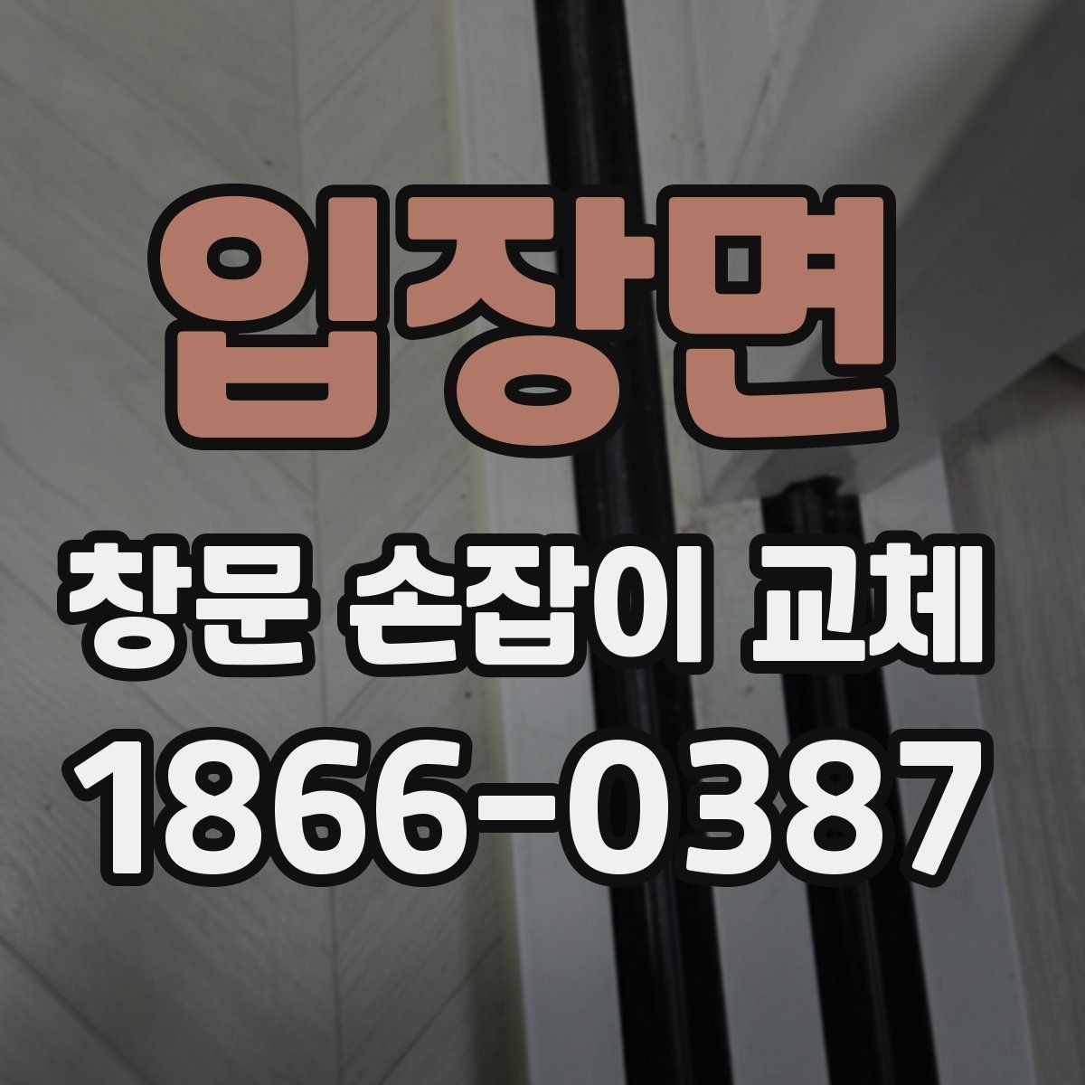 입장면 창문 손잡이 교체 시 알아두면 좋은 유지관리 팁