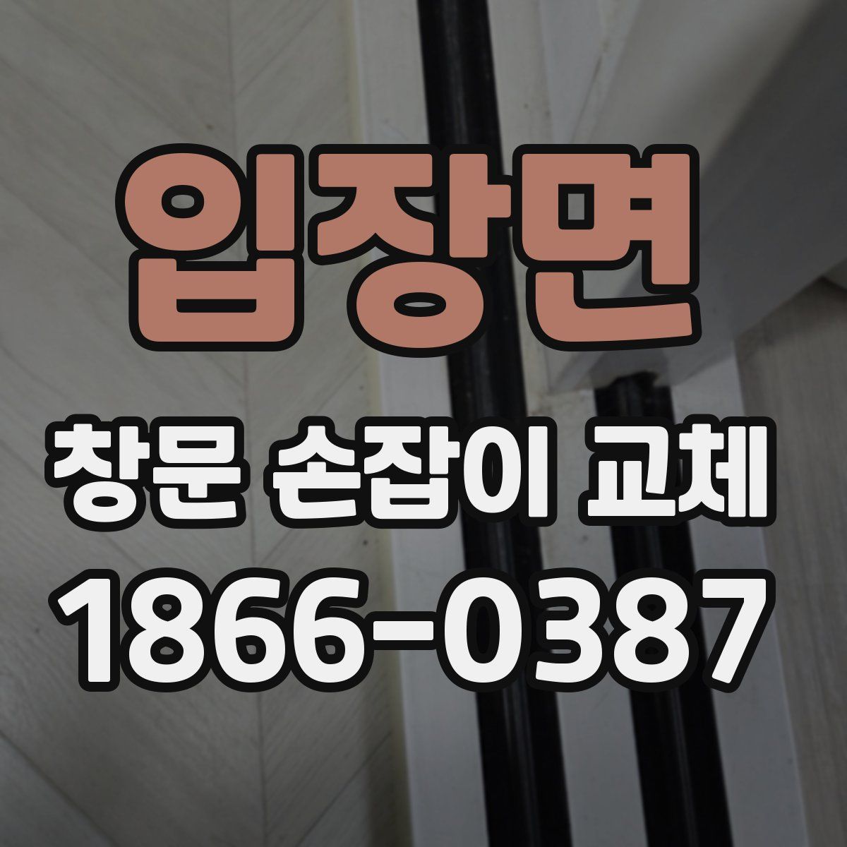 입장면 창문 손잡이 교체