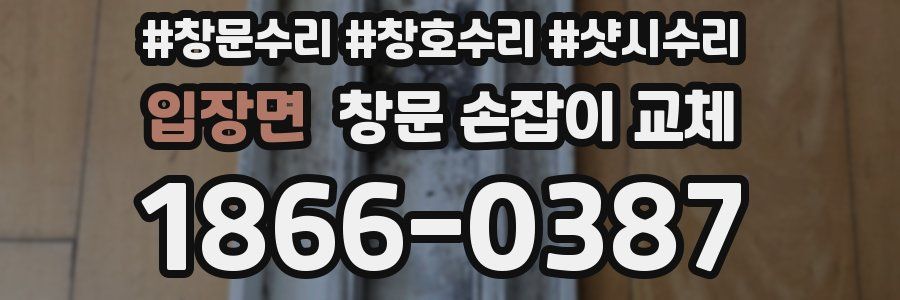 입장면 창문 손잡이 교체