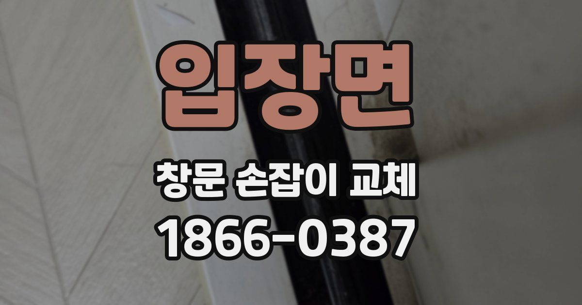 입장면 창문 손잡이 교체
