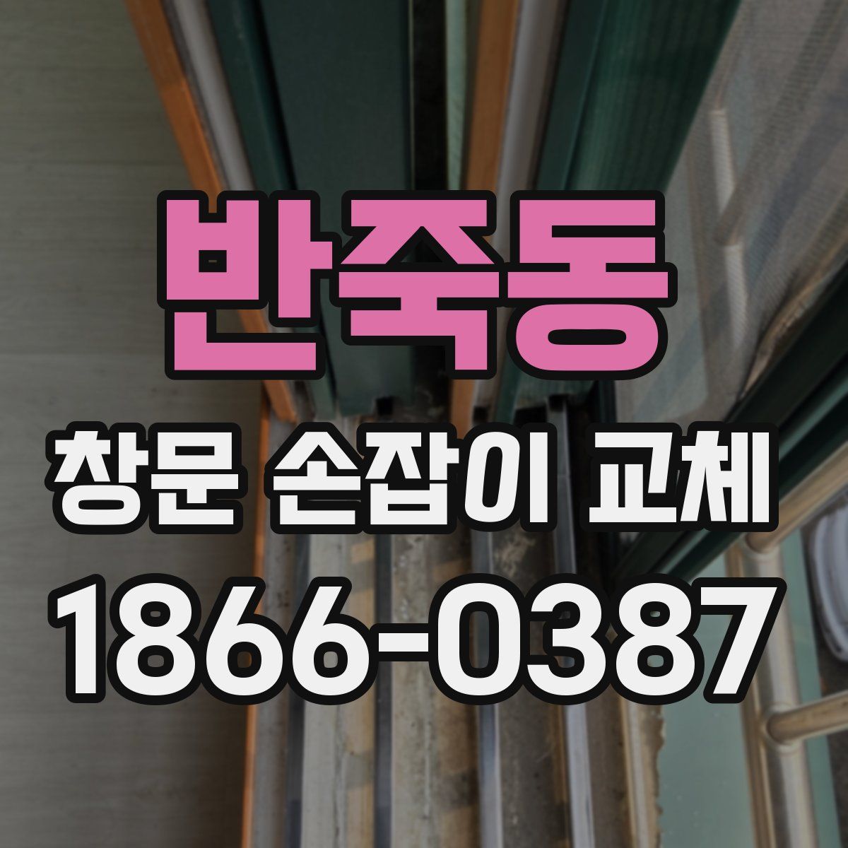 반죽동 창문 손잡이 교체