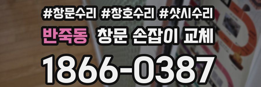 반죽동 창문 손잡이 교체