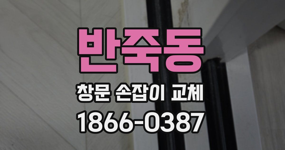 반죽동 창문 손잡이 교체