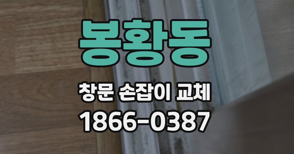 봉황동 창문 손잡이 교체